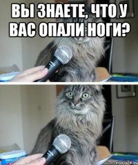 Вы знаете, что у вас опали ноги? 