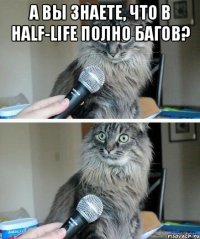 А вы знаете, что в half-life полно багов? 