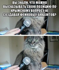 Вы знали, что можно высказывать свою позицию по крымскому вопросу не создавая фейковых аккаунтов? 