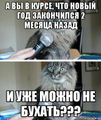 А вы в курсе, что Новый Год закончился 2 месяца назад И уже можно не бухать???