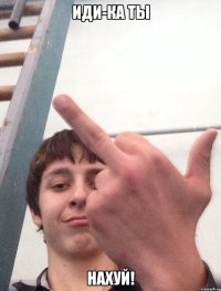 Иди-ка ты Нахуй!