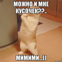 можно и мне кусочек??.. мимими...))