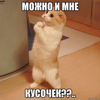 можно и мне кусочек??..