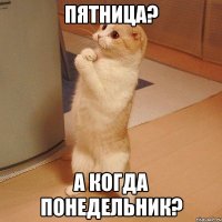 пятница? а когда понедельник?