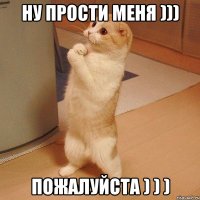 Ну прости меня ))) ПОЖАЛУЙСТА ) ) )