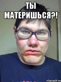 Ты материшься?! 