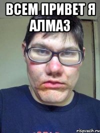 Всем привет Я алмаз 