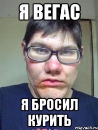 я вегас я бросил курить