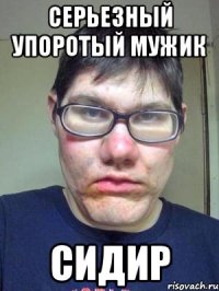 Серьезный упоротый мужик Сидир