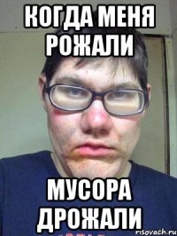 Когда меня рожали Мусора дрожали