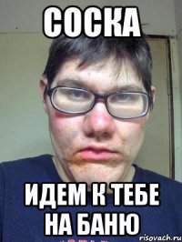 Соска идем к тебе на баню