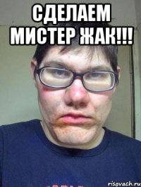 Сделаем мистер Жак!!! 