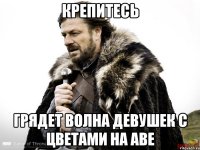 Крепитесь Грядет волна девушек с цветами на аве