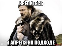 Крепитесь 1 апреля на подходе