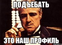 подъебать это наш профиль