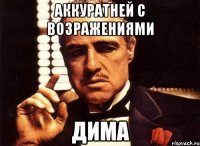 аккуратней с возражениями ДИМА