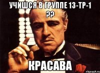 Учишся в группе 13-Тр-1 ?? Красава