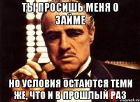 ты просишь меня о займе но условия остаются теми же, что и в прошлый раз