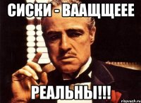 Сиски - ваащщеее Реальны!!!