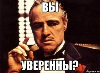 вы уверенны?