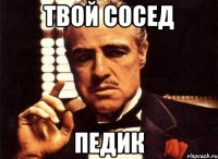 Твой сосед Педик