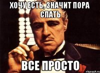 хочу есть, Значит пора спать все просто