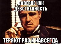 доверие как девственность теряют раз и навсегда