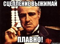 Сцепление выжимай Плавно!