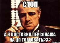 Стоп а я поставил персонажа на цп торговать???