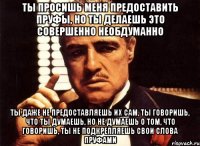 Ты просишь меня предоставить пруфы, но ты делаешь это совершенно необдуманно Ты даже не предоставляешь их сам, ты говоришь, что ты думаешь, но не думаешь о том, что говоришь, ты не подкрепляешь свои слова пруфами