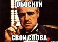 Обоснуй Свои слова