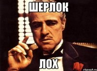 Шерлок Лох