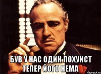  Був у нас один похуист тепер його нема