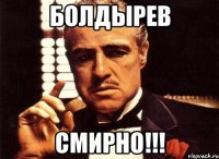 БОЛДЫРЕВ СМИРНО!!!