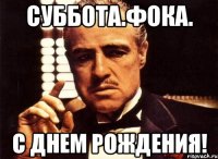 Суббота.Фока. С Днем Рождения!