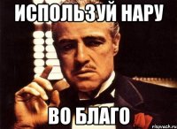 ИСПОЛЬЗУЙ НАРУ ВО БЛАГО