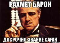 РАХМЕТ БАРОН досрочно звание саған