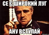 Се є Широкий Луг Ану Вступай