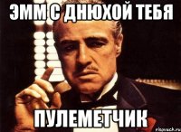 эмм с днюхой тебя пулеметчик