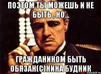 Поэтом ты можешь и не быть , но... гражданином быть обязан(c)Нина Будник