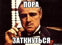 пора заткнуться