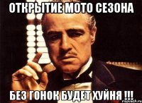 открытие мото сезона без гонок будет хуйня !!!