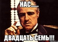 Нас...... Двадцать семь!!!