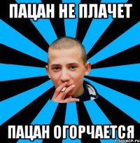Пацан не плачет Пацан огорчается