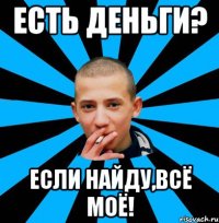 Есть деньги? Если найду,всё моё!