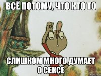 Всё потому, что кто то слишком много думает о сексе