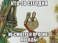 Кто-то сегодня не смотрел прогноз погоды
