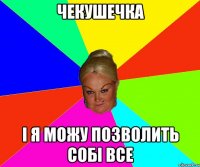 чекушечка і я можу позволить собі ВСЕ