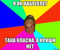 я як кабріолет така класна, а криши нет