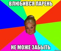 ВЛЮБИВСЯ ПАРЕНЬ НЕ МОЖЕ ЗАБЫТЬ